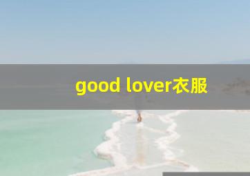 good lover衣服